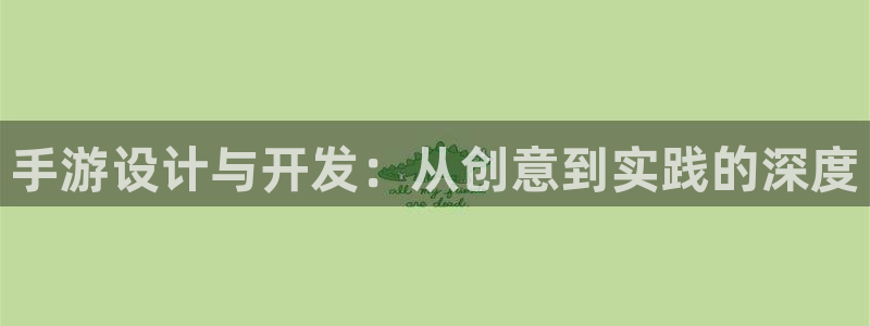 庄闲是什么生肖：手游设计与开发：从创意到实践的深度