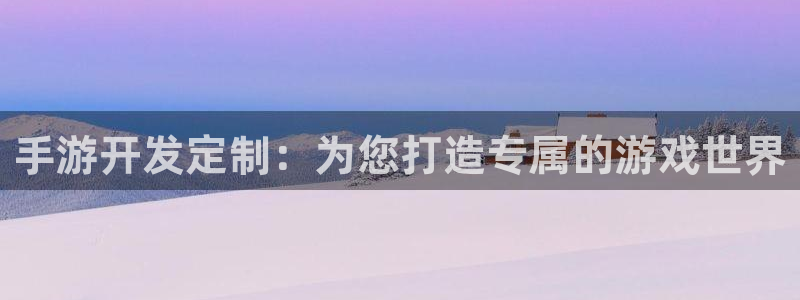 庄闲游戏官方版游戏特色：手游开发定制：为您打造专属的游戏世界