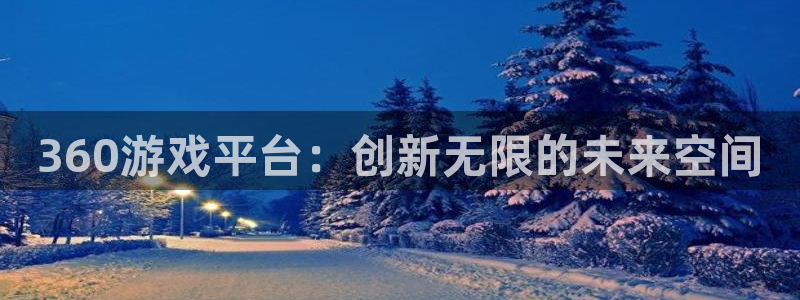 庄闲玩法破产：360游戏平台：创新无限的未来空间