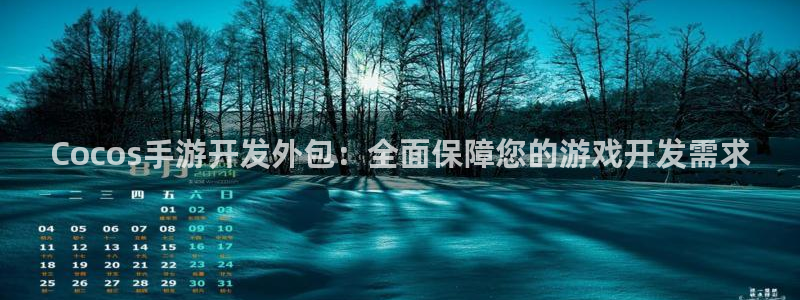 庄闲稳赢方法：Cocos手游开发外包：全面保障您的游戏开发需