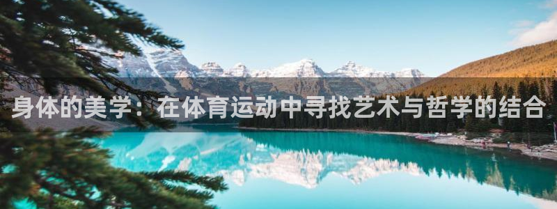 ug环球官网注册：身体的美学：在体育运动中寻找艺术与哲学的结合