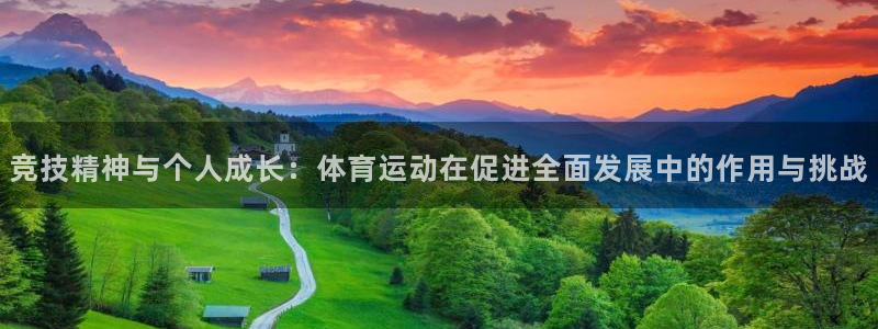 菲律宾ug环球官网：竞技精神与个人成长：体育运动在促进全面发展中的作用与挑战