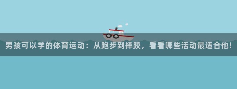 菲律宾ug环球官网：男孩可以学的体育运动：从跑步到摔跤，看看哪些活动最适合他!