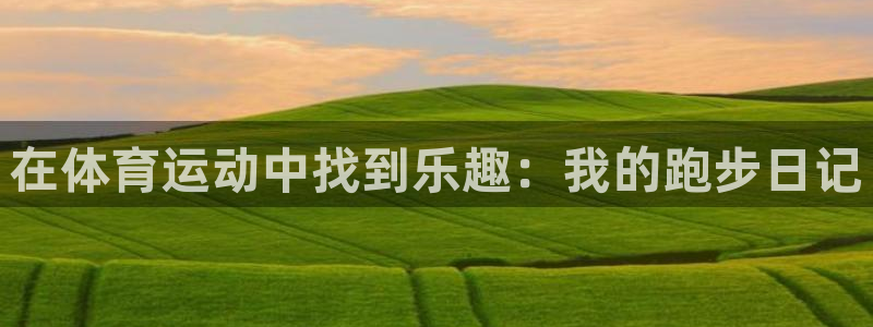 ug环球官网注册：在体育运动中找到乐趣：我的跑步日记